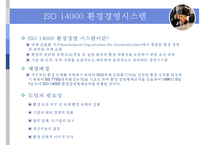 [ISO 14000 환경기업 삼성물산] ISO 14000의 개념, ISO 14000 기업사례, ISO 14000 녹색경영, 에너지경영 개념, 녹색경영 기업 사례 분석(삼성물산)-3