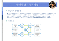 [ISO 14000 환경기업 삼성물산] ISO 14000의 개념, ISO 14000 기업사례, ISO 14000 녹색경영, 에너지경영 개념, 녹색경영 기업 사례 분석(삼성물산)-5