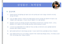 [ISO 14000 환경기업 삼성물산] ISO 14000의 개념, ISO 14000 기업사례, ISO 14000 녹색경영, 에너지경영 개념, 녹색경영 기업 사례 분석(삼성물산)-6