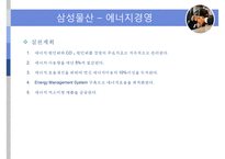 [ISO 14000 환경기업 삼성물산] ISO 14000의 개념, ISO 14000 기업사례, ISO 14000 녹색경영, 에너지경영 개념, 녹색경영 기업 사례 분석(삼성물산)-8