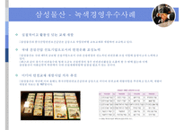 [ISO 14000 환경기업 삼성물산] ISO 14000의 개념, ISO 14000 기업사례, ISO 14000 녹색경영, 에너지경영 개념, 녹색경영 기업 사례 분석(삼성물산)-9