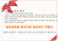 [대안교육] 대안교육 정의 대안교육 원인 대안교육 특성 대안교육 유형-3
