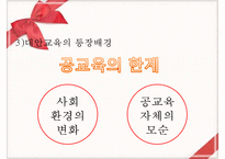 [대안교육] 대안교육 정의 대안교육 원인 대안교육 특성 대안교육 유형-5