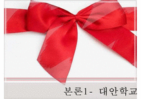 [대안교육] 대안교육 정의 대안교육 원인 대안교육 특성 대안교육 유형-9