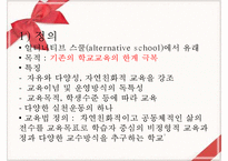 [대안교육] 대안교육 정의 대안교육 원인 대안교육 특성 대안교육 유형-10