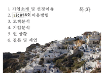 [PPT][발표자료][Zicasso 경영전략] Zicasso 기업분석, Zicasso 특징, Zicasso 마케팅 전략, Zicasso 마케팅, Zicasso 전략, SWOT분석, 결론 및 제언-2