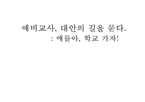 [대안교육의 필요성] 대안교육의 이해와 나아갈 방향-1
