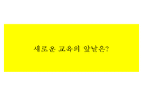 [대안교육의 필요성] 대안교육의 이해와 나아갈 방향-7