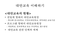 [대안교육의 필요성] 대안교육의 이해와 나아갈 방향-9