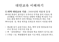[대안교육의 필요성] 대안교육의 이해와 나아갈 방향-12