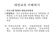 [대안교육의 필요성] 대안교육의 이해와 나아갈 방향-13