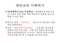 [대안교육의 필요성] 대안교육의 이해와 나아갈 방향-14