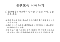 [대안교육의 필요성] 대안교육의 이해와 나아갈 방향-15