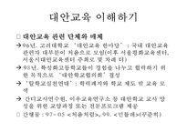 [대안교육의 필요성] 대안교육의 이해와 나아갈 방향-16
