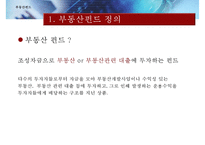[부동산펀드의 모든 것] 부동산펀드 도입배경, 부동산펀드 구조, 부동산펀드 종류, 부동산펀드 문제점, 부동산펀드 해결방안-3