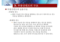 [부동산펀드의 모든 것] 부동산펀드 도입배경, 부동산펀드 구조, 부동산펀드 종류, 부동산펀드 문제점, 부동산펀드 해결방안-8