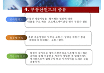 [부동산펀드의 모든 것] 부동산펀드 도입배경, 부동산펀드 구조, 부동산펀드 종류, 부동산펀드 문제점, 부동산펀드 해결방안-12