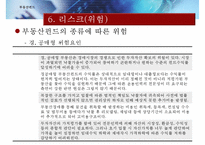 [부동산펀드의 모든 것] 부동산펀드 도입배경, 부동산펀드 구조, 부동산펀드 종류, 부동산펀드 문제점, 부동산펀드 해결방안-20