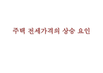 [전세 문제] 주택 전세가격의 상승 요인, 주택 전세가격의 상승 특징, 주택 전세가격의 전망-1