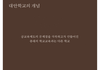 [대안학교의 종류 특징 대안학교 문제점 대안학교 해결방안]대안학교의-3
