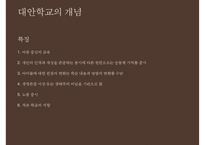 [대안학교의 종류 특징 대안학교 문제점 대안학교 해결방안]대안학교의-4