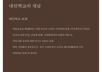 [대안학교의 종류 특징 대안학교 문제점 대안학교 해결방안]대안학교의-5