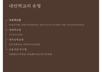 [대안학교의 종류 특징 대안학교 문제점 대안학교 해결방안]대안학교의-6