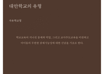 [대안학교의 종류 특징 대안학교 문제점 대안학교 해결방안]대안학교의-7