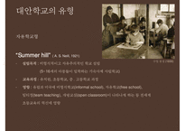 [대안학교의 종류 특징 대안학교 문제점 대안학교 해결방안]대안학교의-8