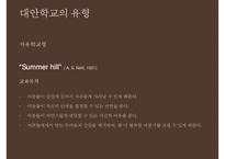 [대안학교의 종류 특징 대안학교 문제점 대안학교 해결방안]대안학교의-9