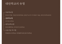 [대안학교의 종류 특징 대안학교 문제점 대안학교 해결방안]대안학교의-10