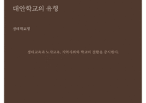 [대안학교의 종류 특징 대안학교 문제점 대안학교 해결방안]대안학교의-11