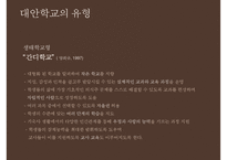 [대안학교의 종류 특징 대안학교 문제점 대안학교 해결방안]대안학교의-13