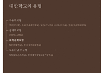 [대안학교의 종류 특징 대안학교 문제점 대안학교 해결방안]대안학교의-14