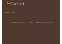 [대안학교의 종류 특징 대안학교 문제점 대안학교 해결방안]대안학교의-15