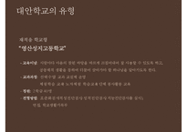 [대안학교의 종류 특징 대안학교 문제점 대안학교 해결방안]대안학교의-16