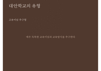 [대안학교의 종류 특징 대안학교 문제점 대안학교 해결방안]대안학교의-19
