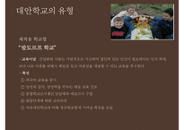 [대안학교의 종류 특징 대안학교 문제점 대안학교 해결방안]대안학교의-20