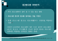 [중간광고] 중간광고 개념, 중간광고 도입 배경, 중간광고 사례, 외국 중간광고 사례, 중간광고 도입 찬반 논의, 중간광고 견해-3