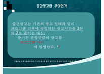 [중간광고] 중간광고 개념, 중간광고 도입 배경, 중간광고 사례, 외국 중간광고 사례, 중간광고 도입 찬반 논의, 중간광고 견해-5