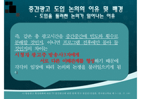 [중간광고] 중간광고 개념, 중간광고 도입 배경, 중간광고 사례, 외국 중간광고 사례, 중간광고 도입 찬반 논의, 중간광고 견해-8