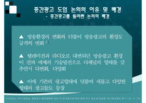 [중간광고] 중간광고 개념, 중간광고 도입 배경, 중간광고 사례, 외국 중간광고 사례, 중간광고 도입 찬반 논의, 중간광고 견해-9