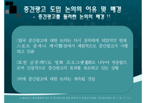 [중간광고] 중간광고 개념, 중간광고 도입 배경, 중간광고 사례, 외국 중간광고 사례, 중간광고 도입 찬반 논의, 중간광고 견해-14
