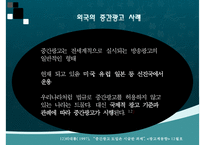 [중간광고] 중간광고 개념, 중간광고 도입 배경, 중간광고 사례, 외국 중간광고 사례, 중간광고 도입 찬반 논의, 중간광고 견해-19