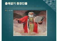 [출애굽기 분석] 출애굽기의 개념 출애굽기 등장인물 출애굽 과정 모세의 기적-6