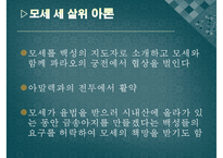 [출애굽기 분석] 출애굽기의 개념 출애굽기 등장인물 출애굽 과정 모세의 기적-11