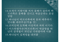 [출애굽기 분석] 출애굽기의 개념 출애굽기 등장인물 출애굽 과정 모세의 기적-16