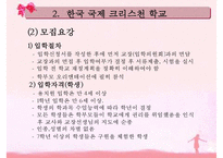 [한국 국제 크리스천 학교] 한국 국제 크리스천 스쿨 교육 내용 한국 국제-5