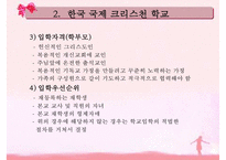 [한국 국제 크리스천 학교] 한국 국제 크리스천 스쿨 교육 내용 한국 국제-6