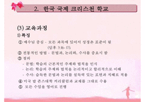 [한국 국제 크리스천 학교] 한국 국제 크리스천 스쿨 교육 내용 한국 국제-7